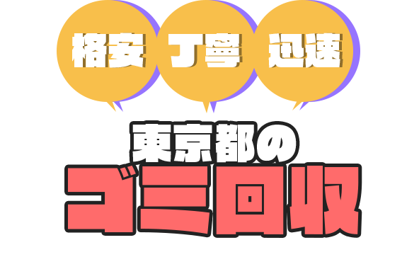 格安・丁寧・迅速　東京都のゴミ回収