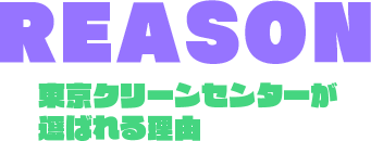 REASON 東京クリーンセンターが選ばれる理由